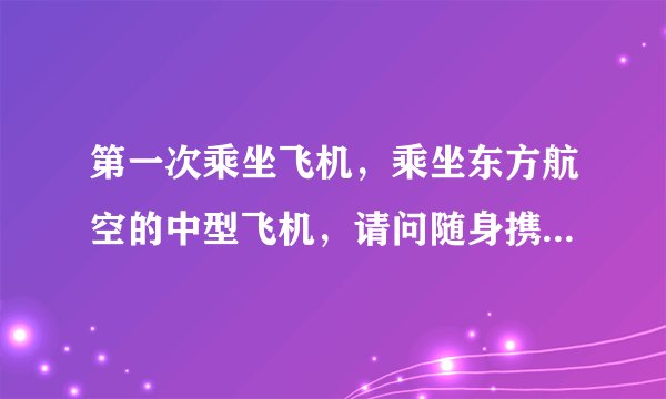 第一次乘坐飞机，乘坐东方航空的中型飞机，请问随身携带行李，可免费托运行李的外形规格及重量是多少？