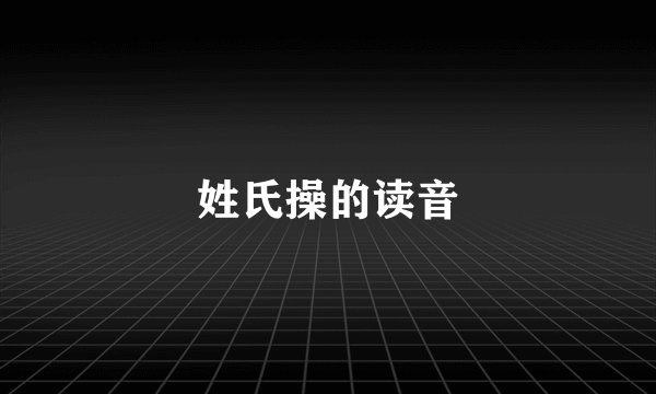 姓氏操的读音