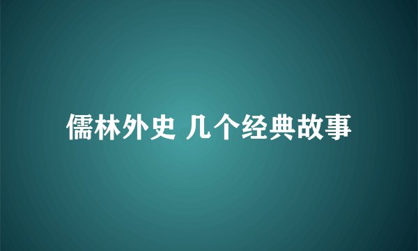 儒林外史 几个经典故事