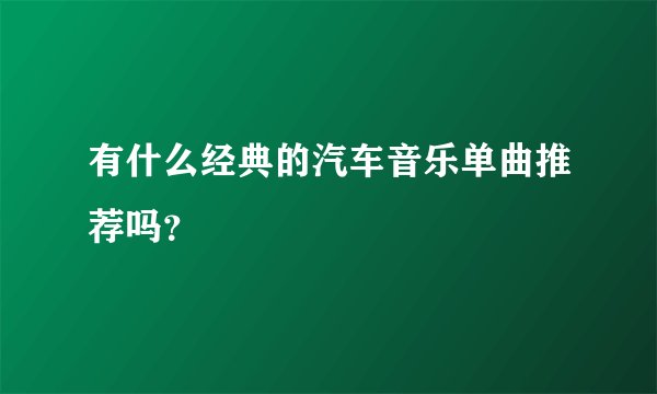 有什么经典的汽车音乐单曲推荐吗？