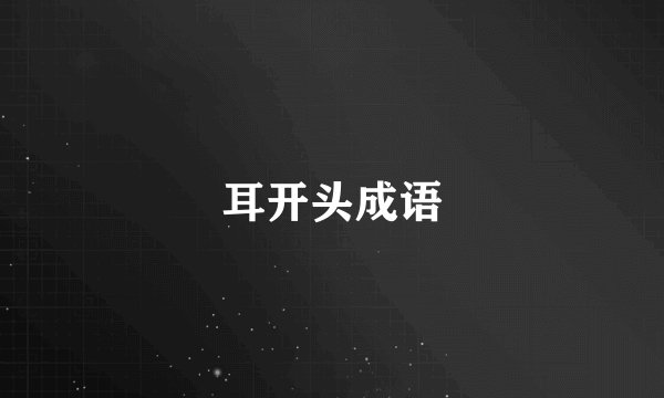 耳开头成语