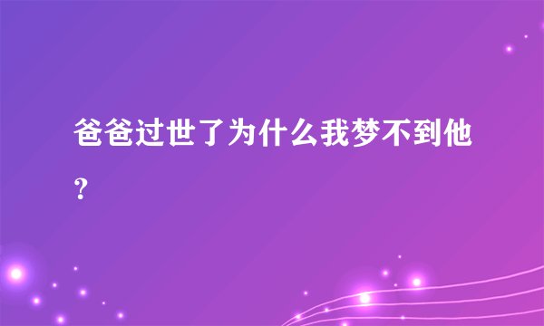 爸爸过世了为什么我梦不到他？