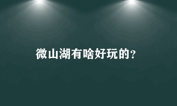 微山湖有啥好玩的？