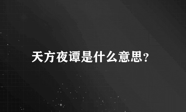 天方夜谭是什么意思？