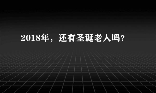 2018年,还有圣诞老人吗?