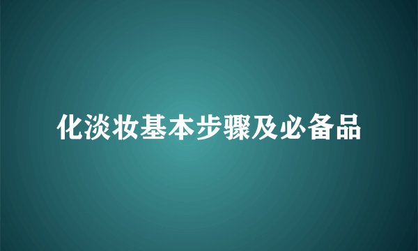 化淡妆基本步骤及必备品