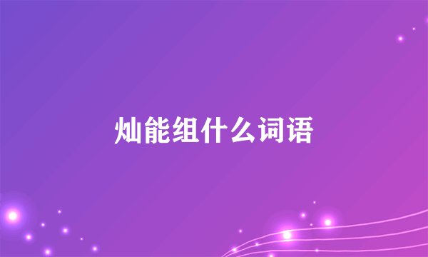 灿能组什么词语