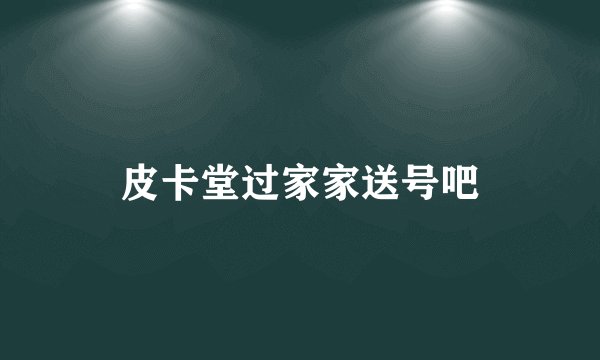皮卡堂过家家送号吧