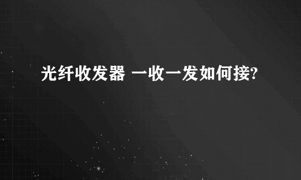 光纤收发器 一收一发如何接?