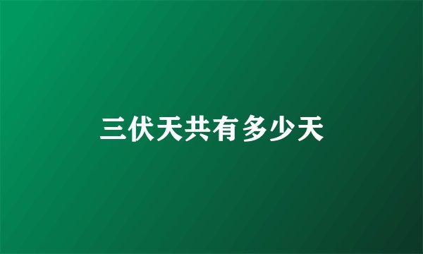 三伏天共有多少天