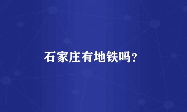石家庄有地铁吗？