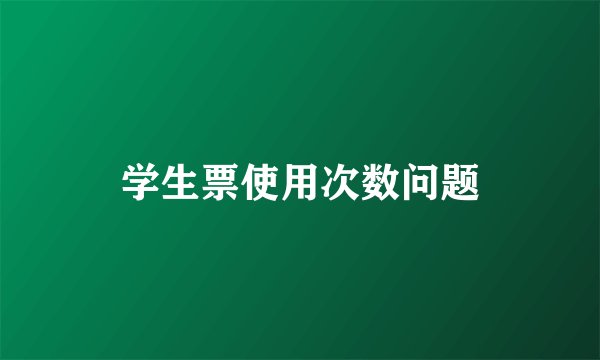 学生票使用次数问题