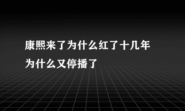 康熙来了为什么红了十几年 为什么又停播了