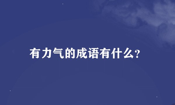 有力气的成语有什么？