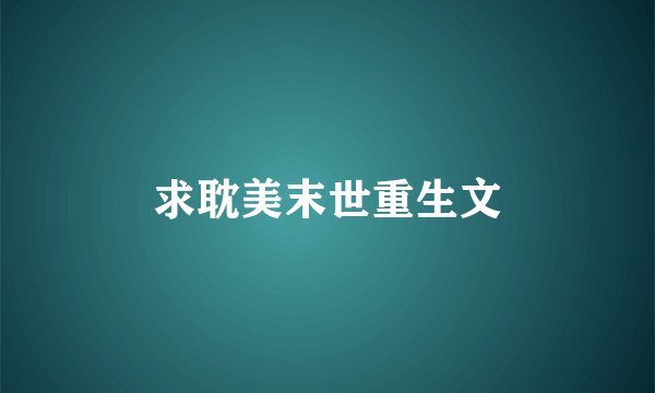 求耽美末世重生文