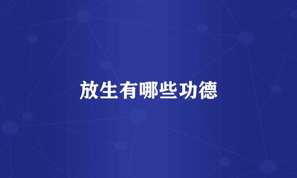 放生有哪些功德