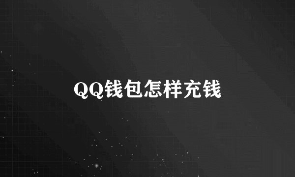 QQ钱包怎样充钱
