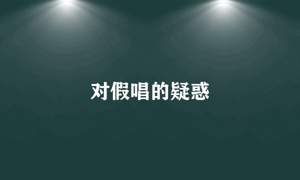 对假唱的疑惑