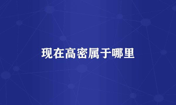 现在高密属于哪里