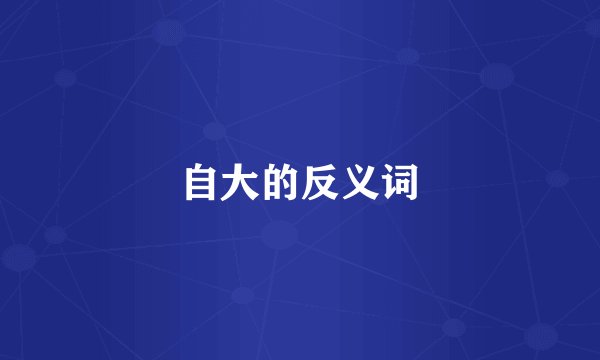 自大的反义词