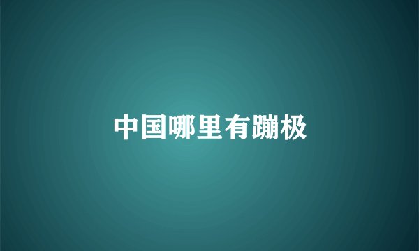 中国哪里有蹦极