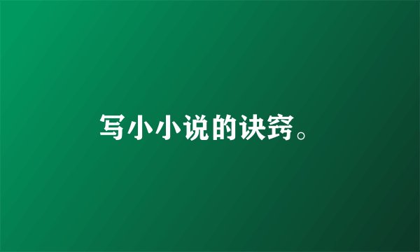 写小小说的诀窍。