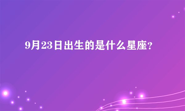 9月23日出生的是什么星座?