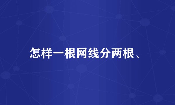 怎样一根网线分两根、