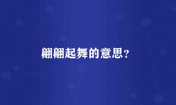 翩翩起舞的意思？