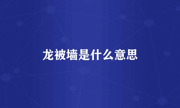 龙被墙是什么意思