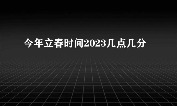 今年立春时间2023几点几分