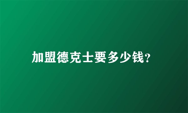 加盟德克士要多少钱？