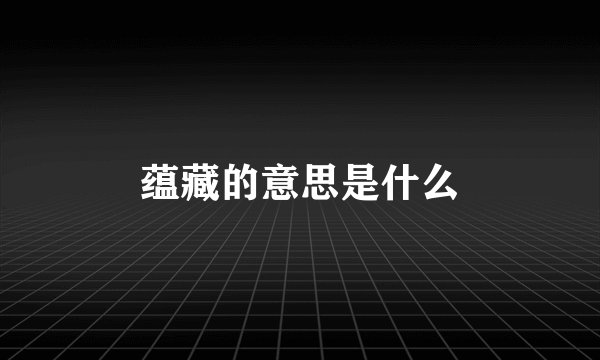 蕴藏的意思是什么