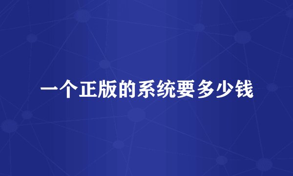 一个正版的系统要多少钱