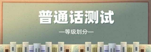 普通话二级乙等的分数是多少？分数区间是多少？