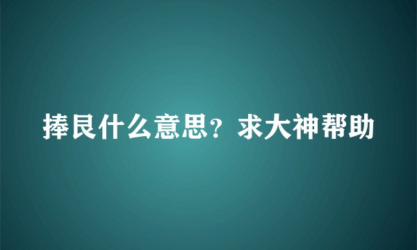 捧艮什么意思？求大神帮助