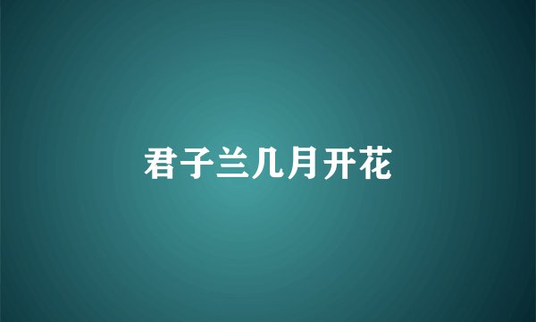君子兰几月开花
