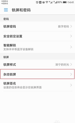 华为手机取消杂志锁屏的设置在哪里？