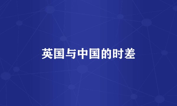 英国与中国的时差