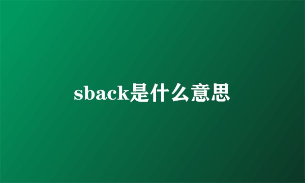 sback是什么意思