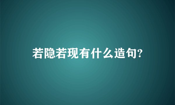 若隐若现有什么造句?