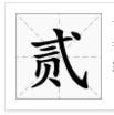 “一二三四五六七八九十百千万”这几个繁体字怎么写？