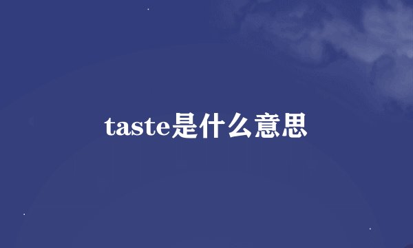 taste是什么意思
