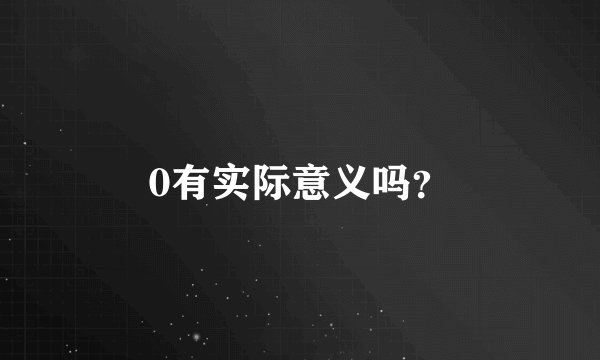0有实际意义吗？