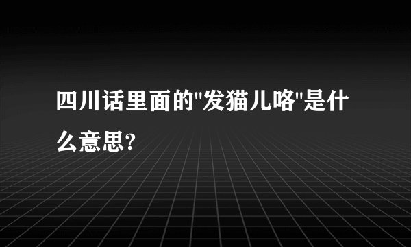 四川话里面的