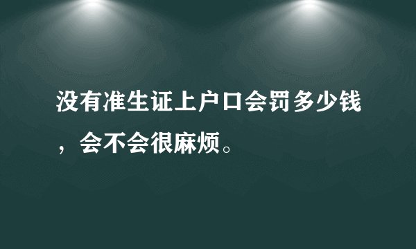 没有准生证上户口会罚多少钱，会不会很麻烦。