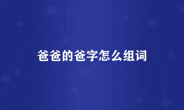 爸爸的爸字怎么组词