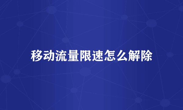 移动流量限速怎么解除