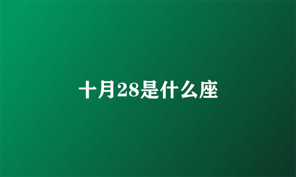 十月28是什么座