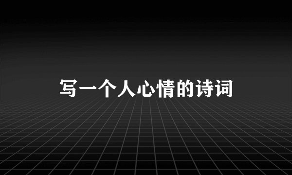 写一个人心情的诗词